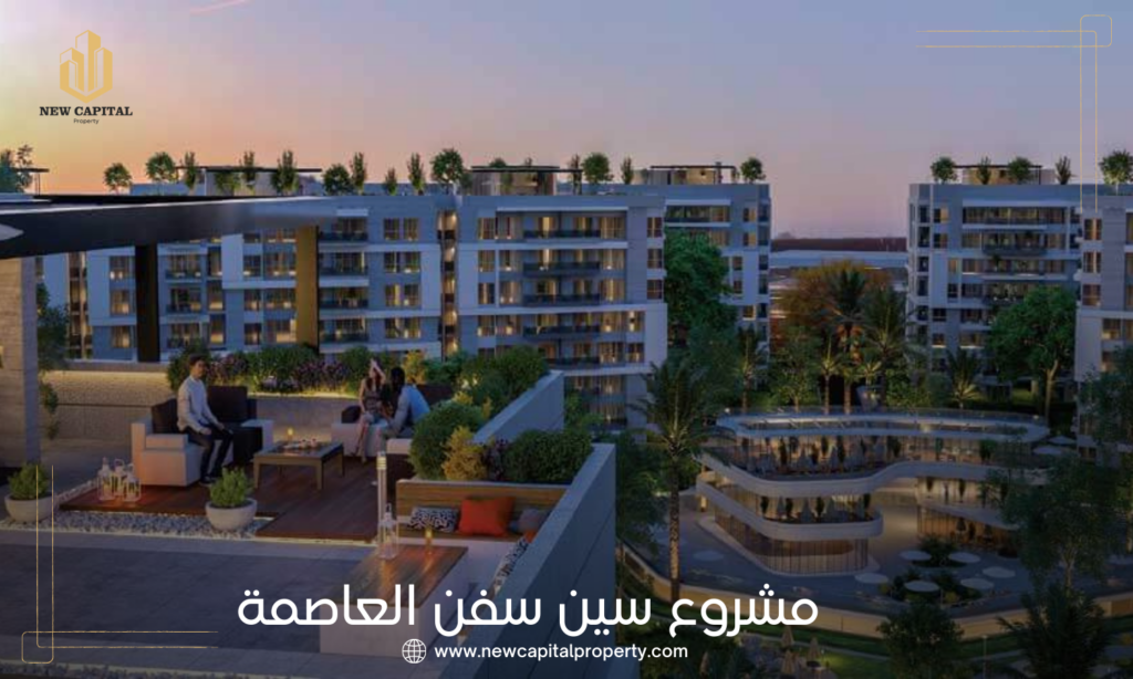 كمبوند سين سفن العاصمة الإدارية