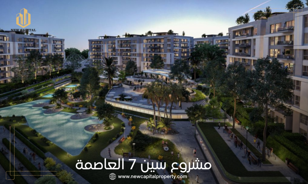 كمبوند سين سفن العاصمة الإدارية
