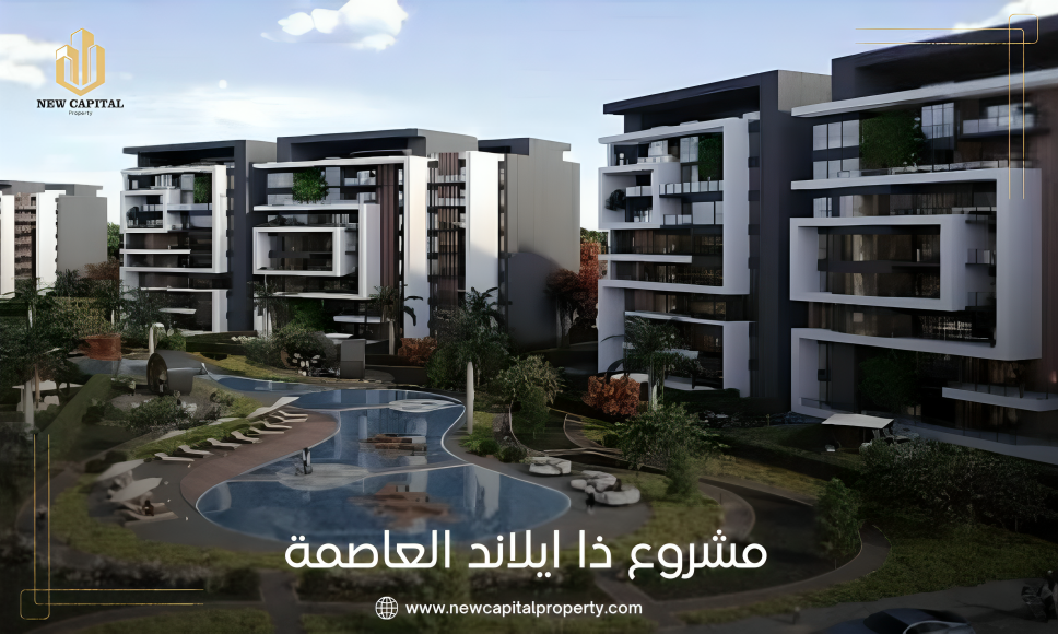 ذا ايلاند العاصمة الإدارية الجديدة