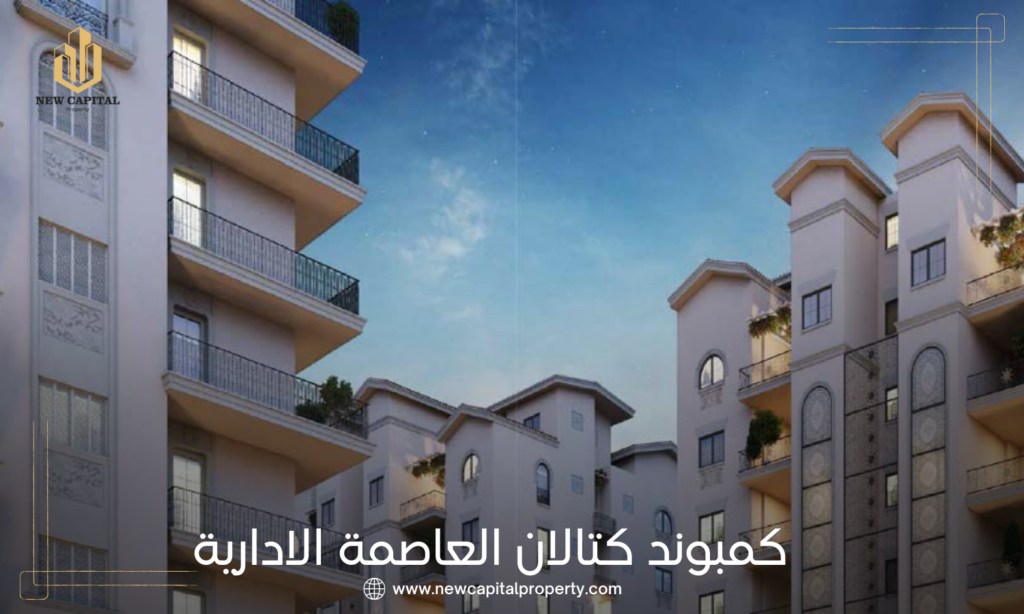 كمبوند كتالان العاصمة الإدارية الجديدة