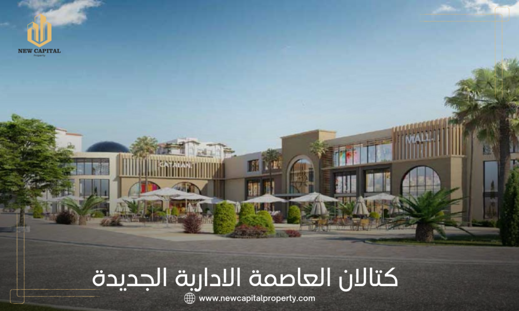 كمبوند كتالان العاصمة الإدارية الجديدة