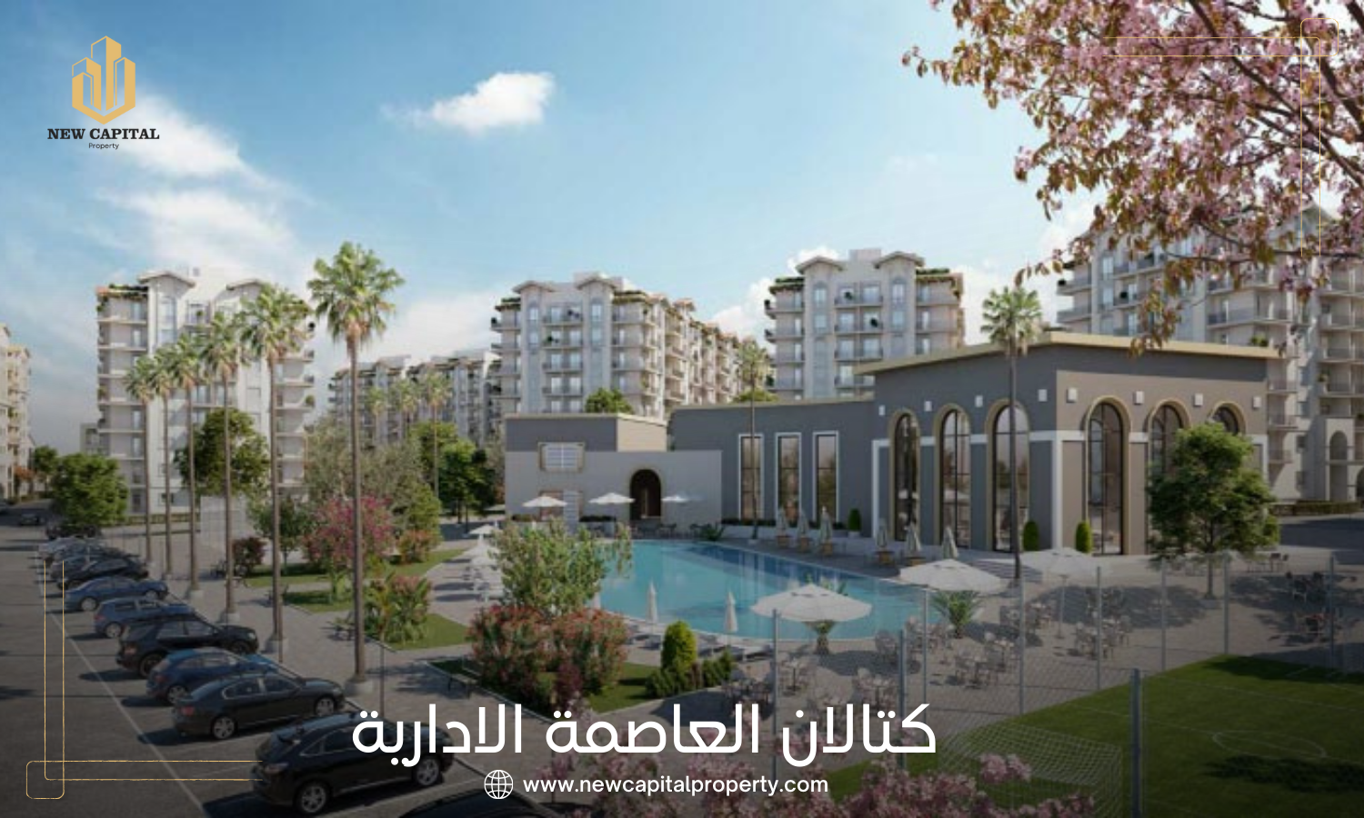 كمبوند كتالان العاصمة الإدارية الجديدة