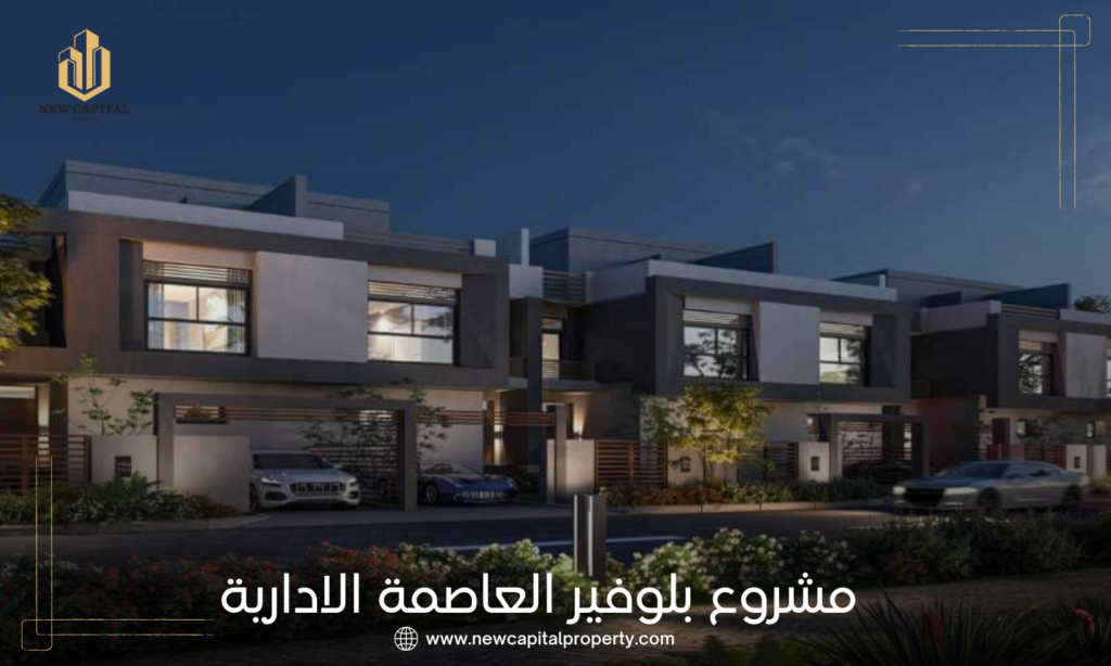 كمبوند بلوفير العاصمة الإدارية الجديدة