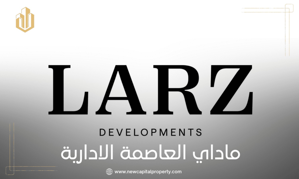 لارز العاصمة الإدارية