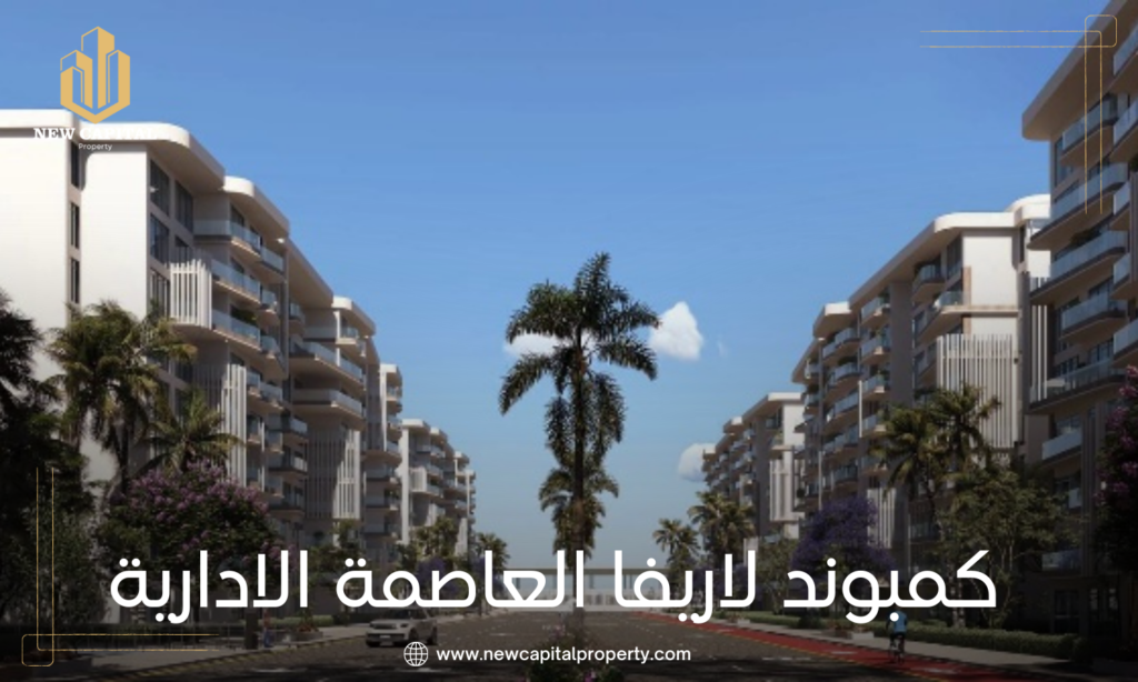 كمبوند لاريفا العاصمة الإدارية - كل ما تحتاج معرفته عن الموقع والوحدات 6 كمبوند لاريفا العاصمة الإدارية