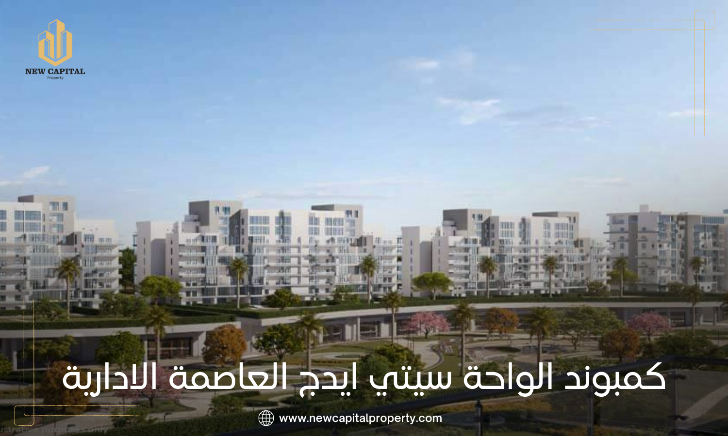 الواحة سيتي ايدج العاصمة الإدارية الجديدة – موقع الكمبوند ومميزات الوحدات 6 الواحة العاصمة الادارية Alwaha New Capital