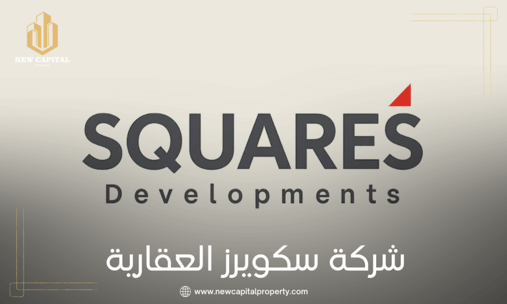 شركة سكويرز للتطوير العقاري | Squares Development