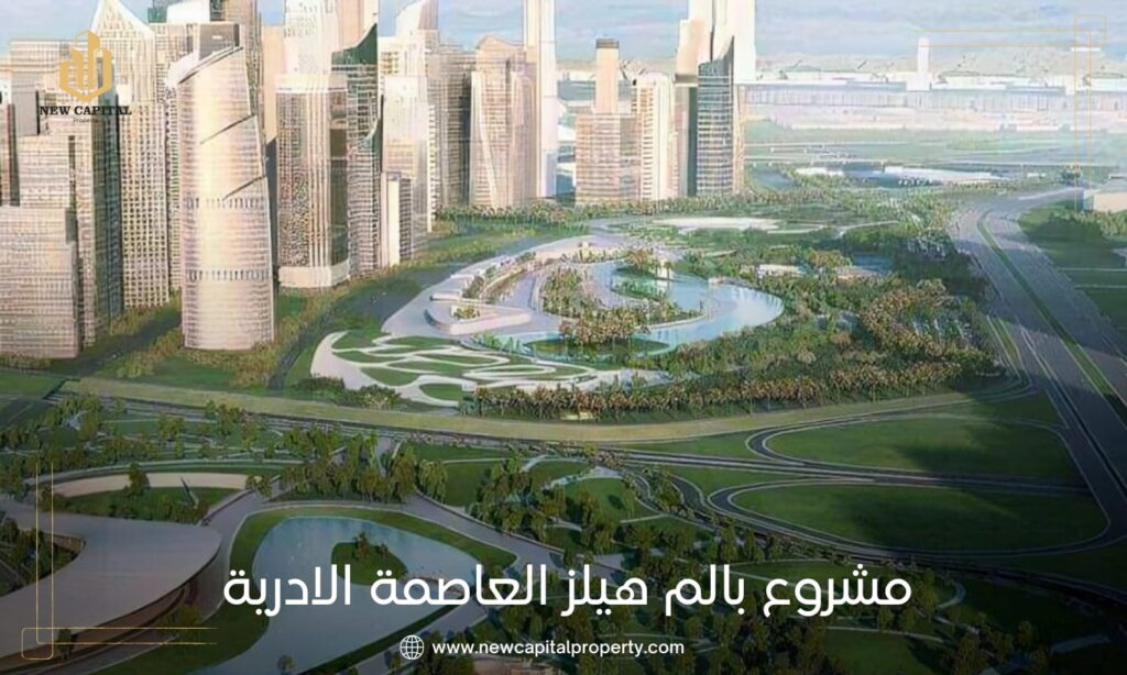 كمبوند بالم هيلز العاصمة الإدارية الجديدة