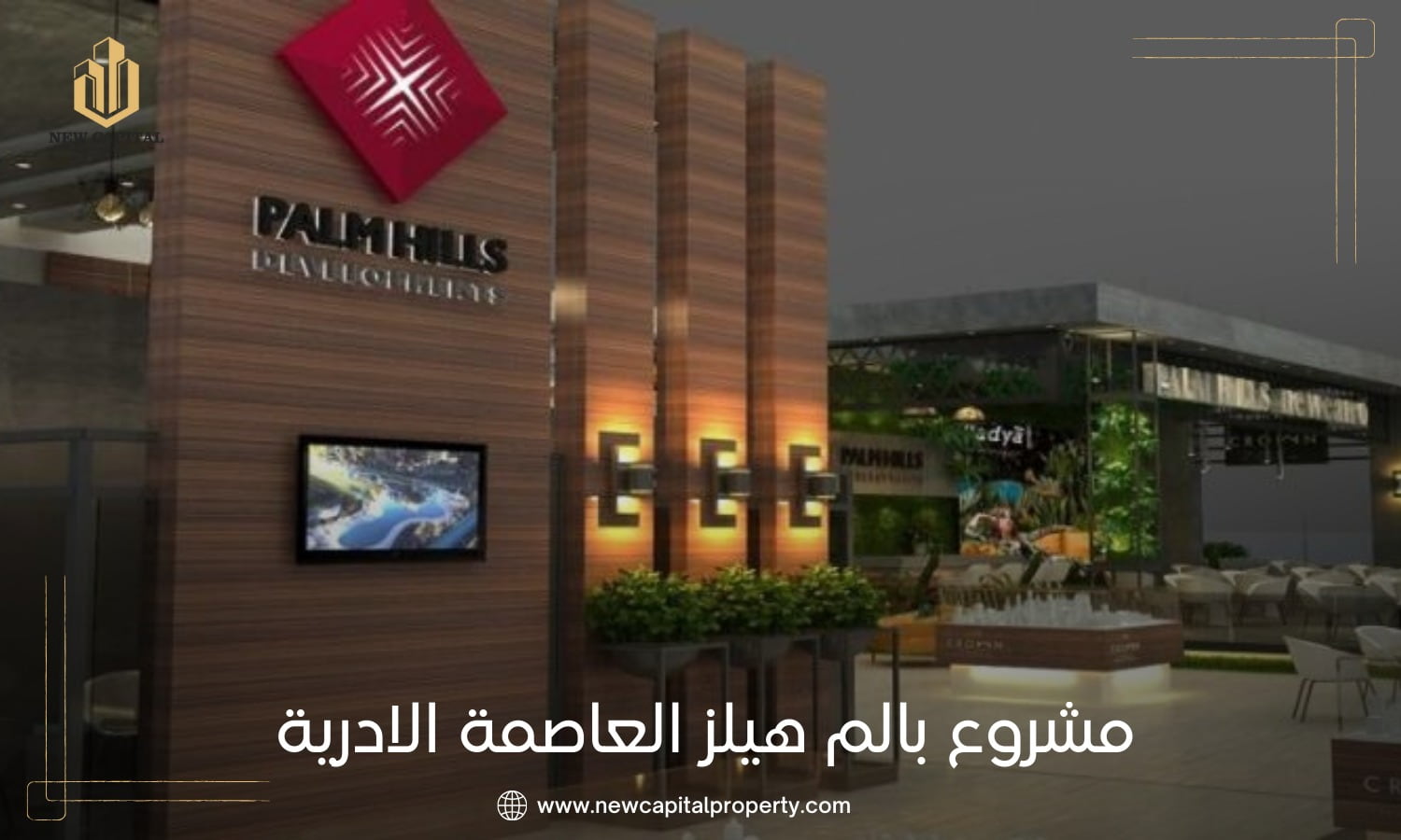 كمبوند بالم هيلز العاصمة الإدارية الجديدة – أول مشروع سكني لبالم هيلز في منطقة R4 5 كمبوند بالم هيلز العاصمة الإدارية الجديدة