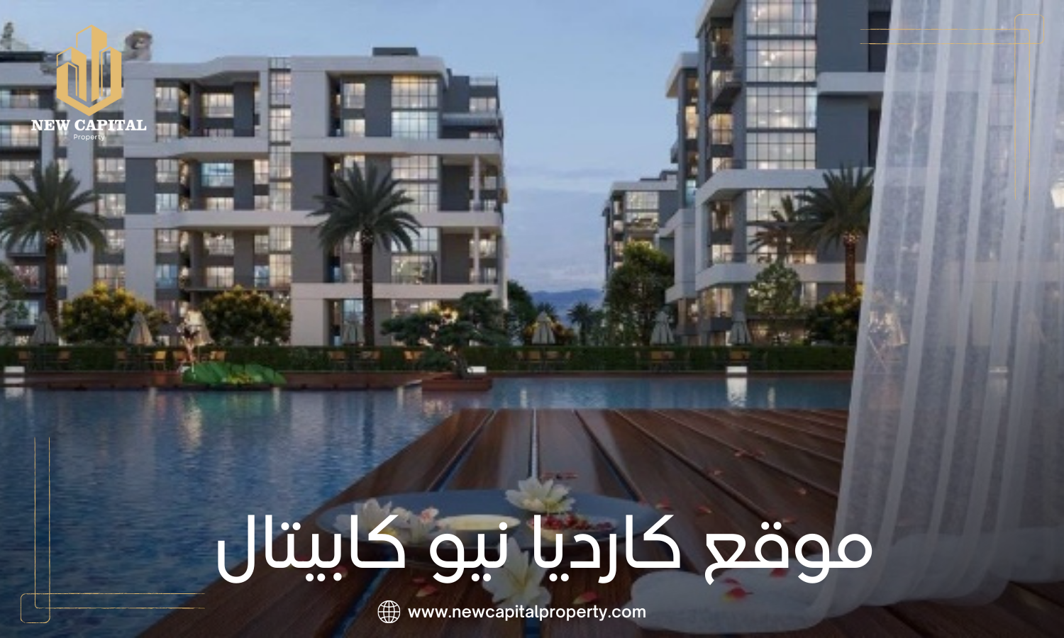 مشروع كارديا العاصمة الإدارية