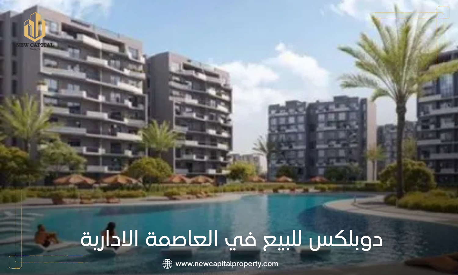 دوبلكس للبيع في العاصمة الادارية الجديدة
