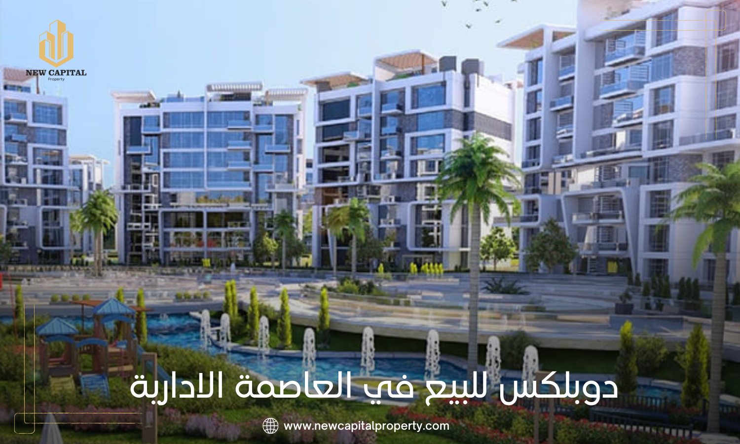 دوبلكس للبيع في العاصمة الادارية الجديدة