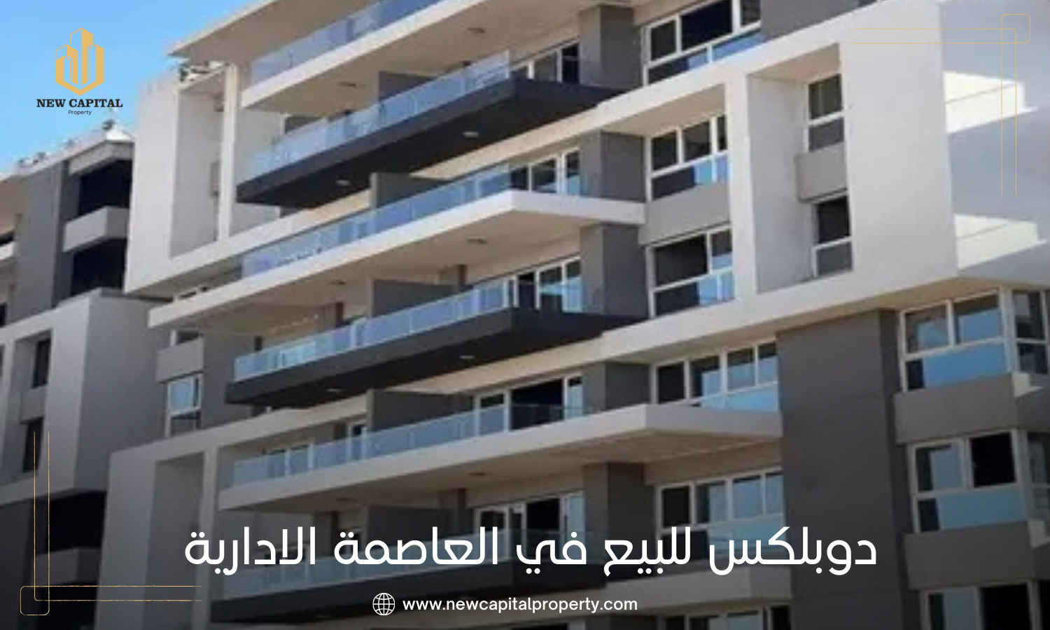 دوبلكس للبيع في العاصمة الادارية الجديدة