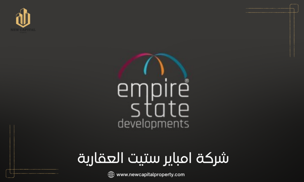 شركة امباير ستيت للتطوير العقاري Empire State