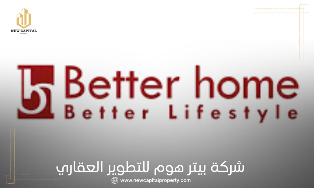 شركة بيتر هوم للتطوير العقاري Better Home Developments