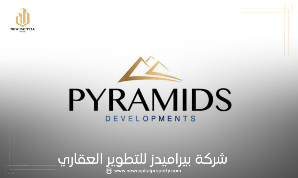 شركة بيراميدز للتطوير العقاري Pyramids Developments