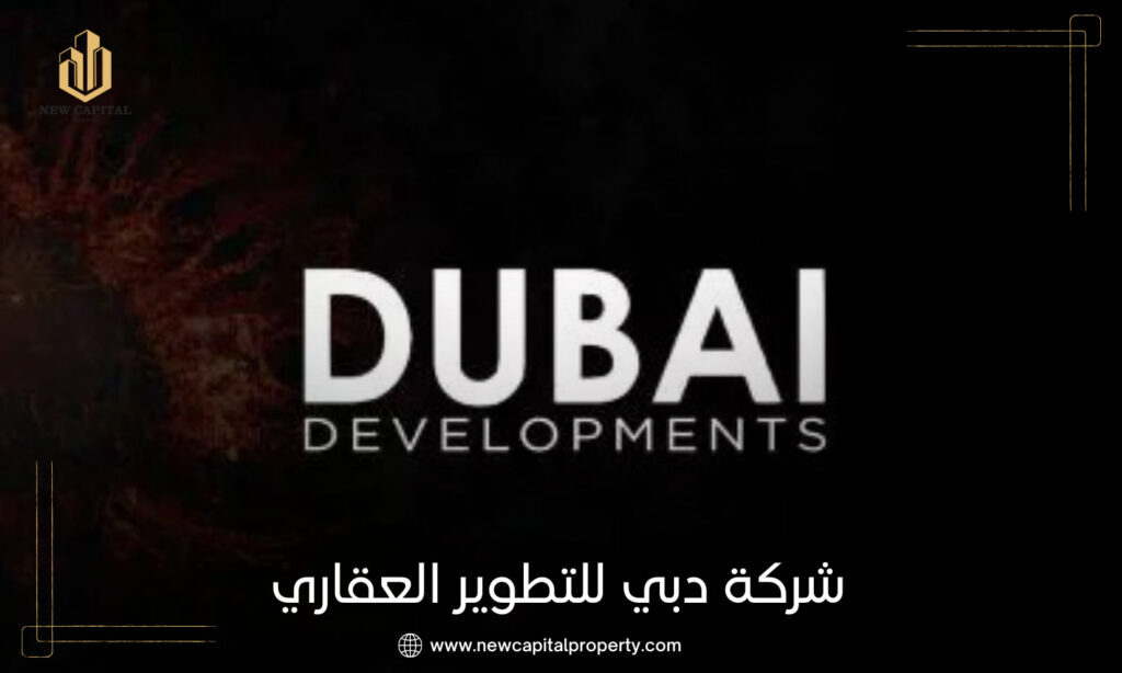 شركة دبي للتطوير العقاري