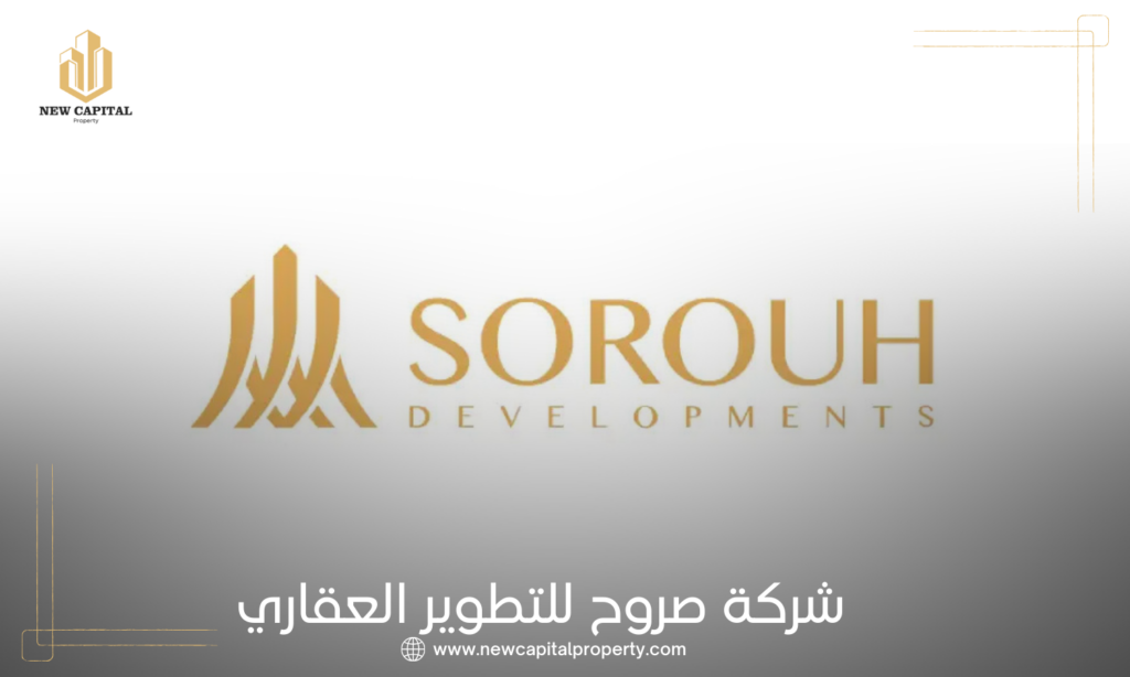 شركة صروح للتطوير العقاري Sorouh Developments