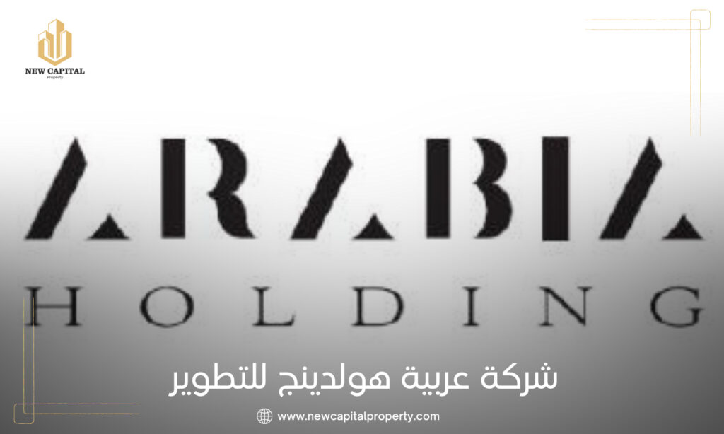 شركة عربية هولدنج للتطوير العقاري Arabia Holding