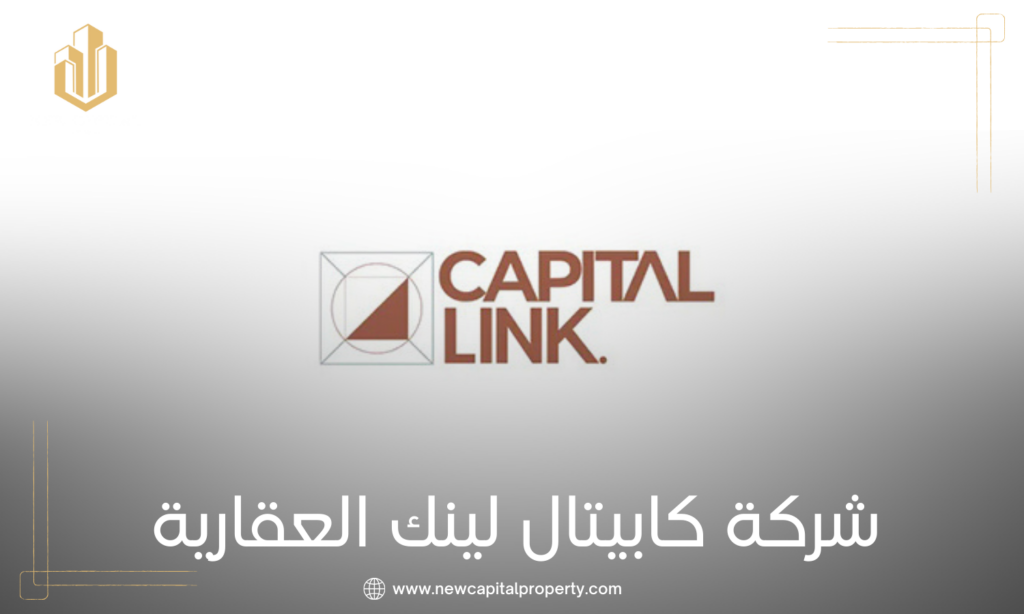 شركة كابيتال لينك للتطوير العقاري Capital Link