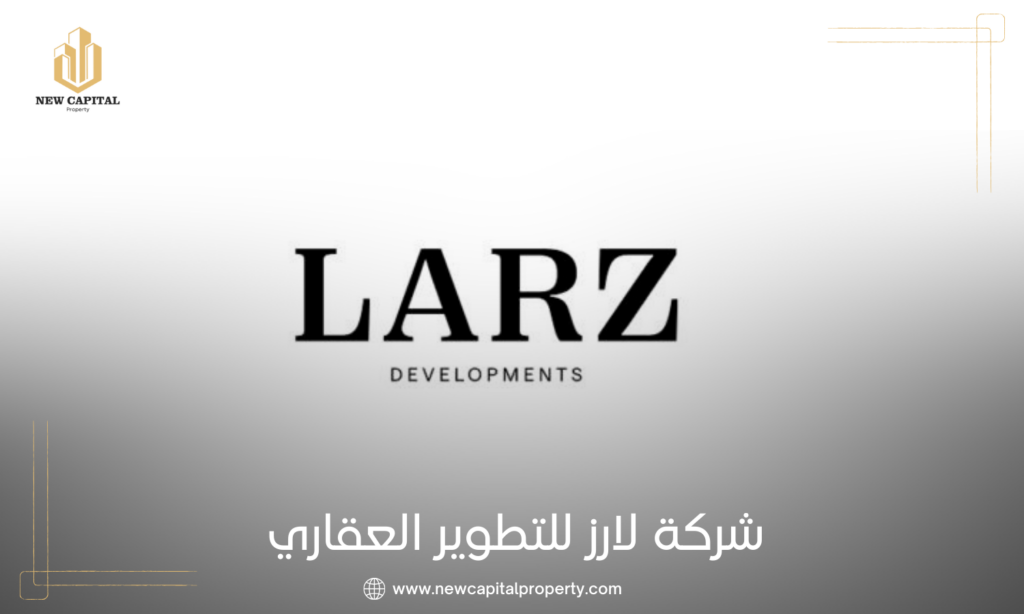 شركة لارز للتطوير العقاري Larz Developments