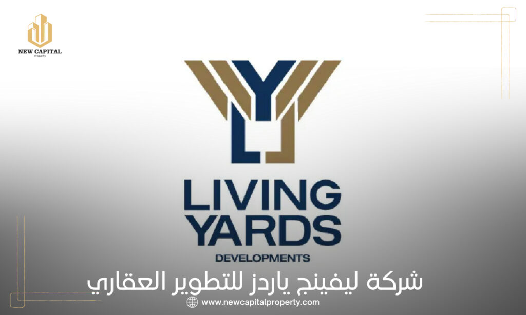 شركة ليفينج ياردز للتطوير العقاري Living Yards