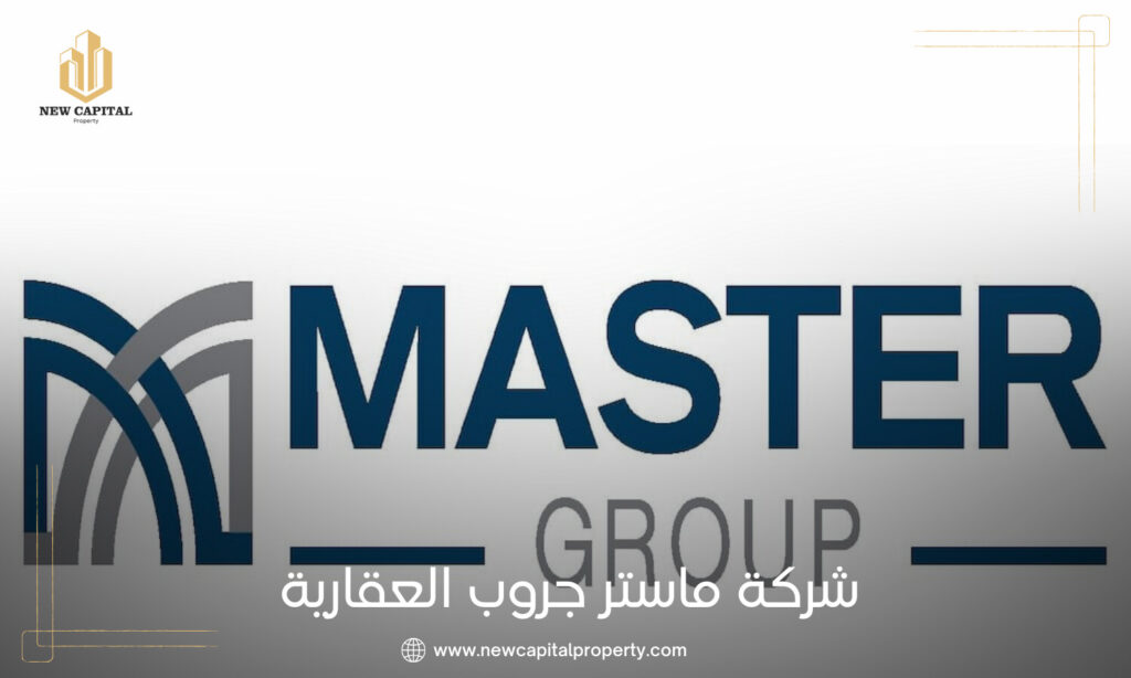 شركة ماستر جروب للتطوير العقاري Master Group