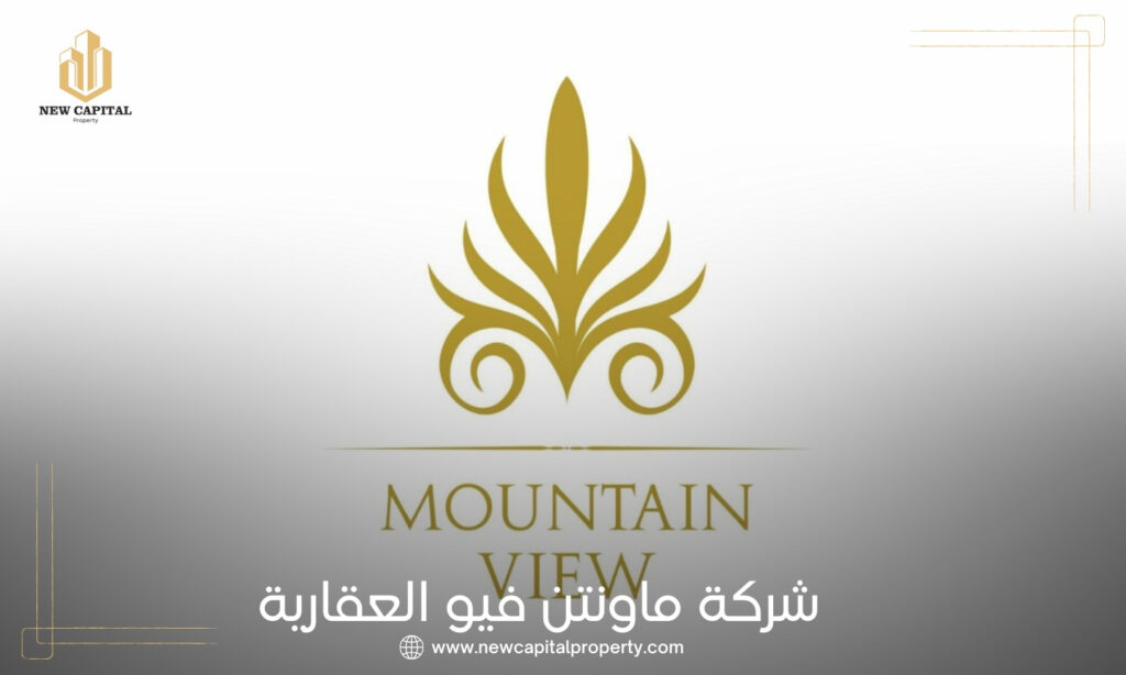شركة ماونتن فيو للتطوير العقاري Mountain View Developments