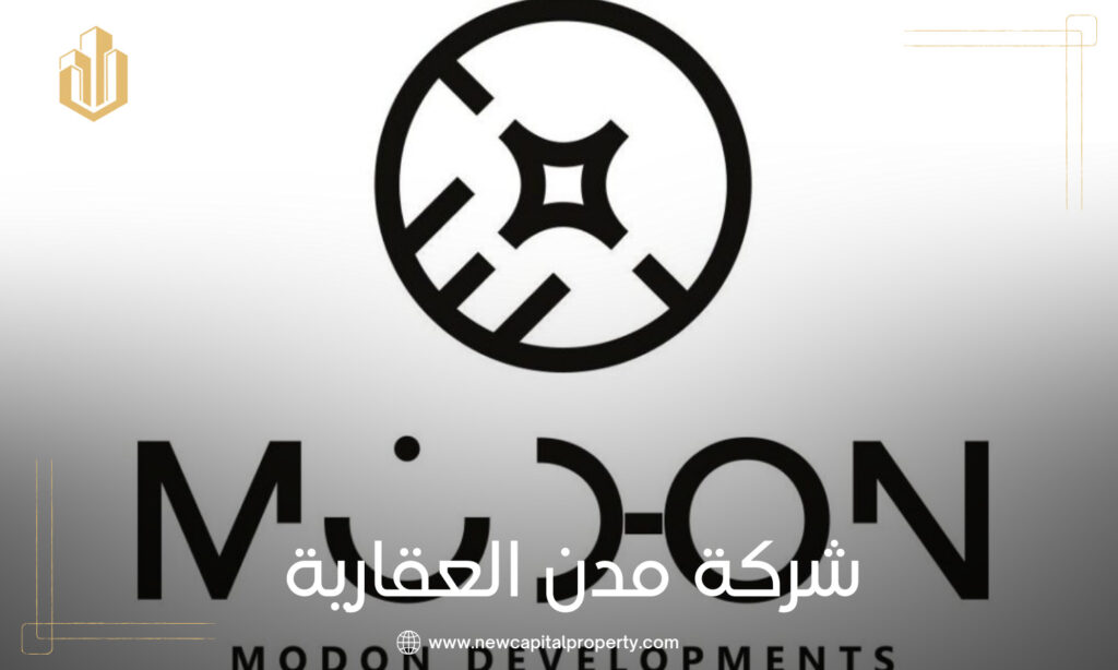 شركة مدن للتطوير العقاري Modon Developments