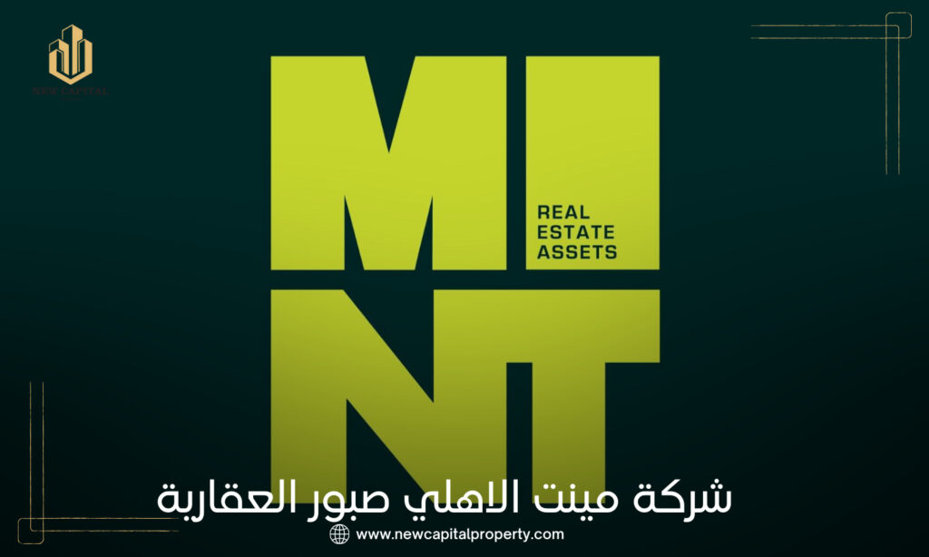 شركة مينت صبور للتطوير العقاري Mint Sabbour