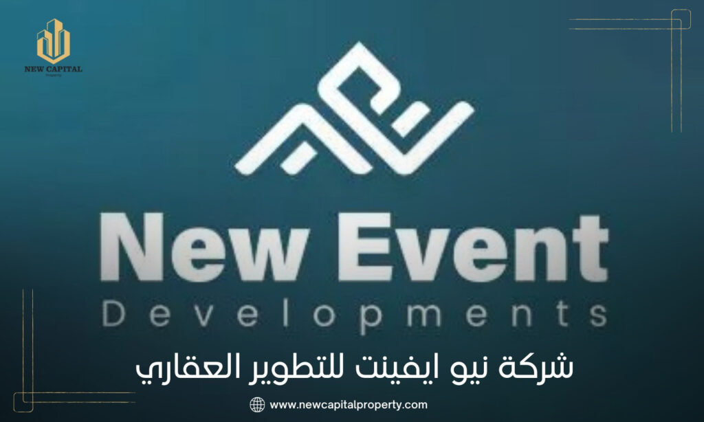 شركة نيو إيفينت للتطوير العقاري New Event