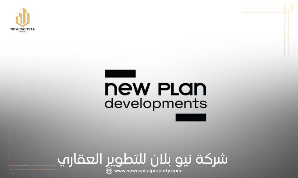شركة نيو بلان للتطوير العقاري New Plan Developments