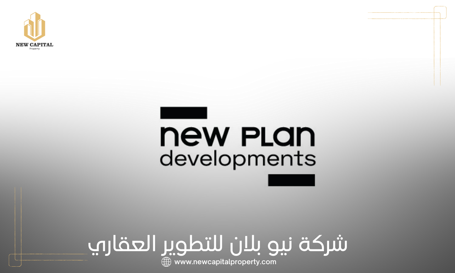 شركة نيو بلان للتطوير العقاري New Plan Developments