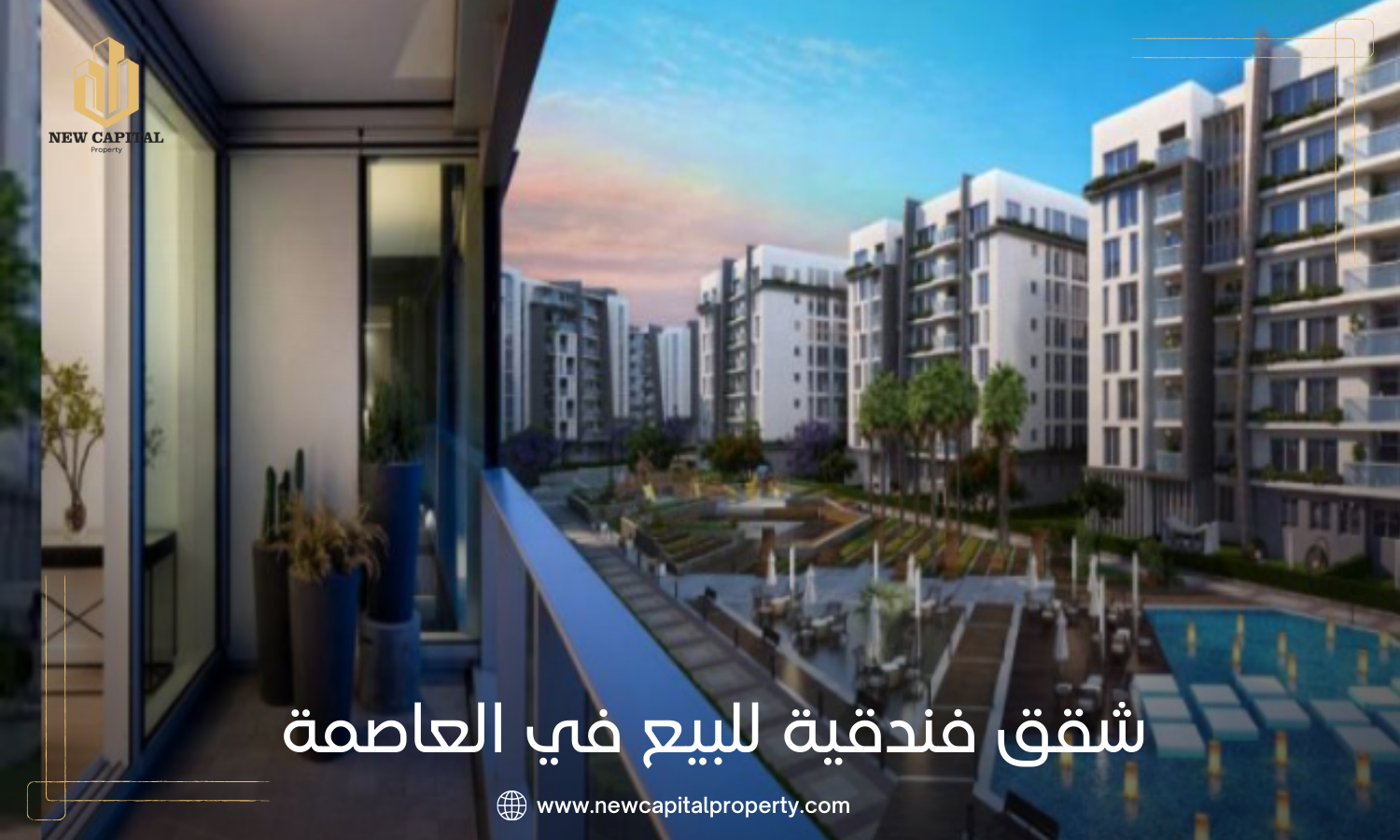 شقق فندقية للبيع في العاصمة الإدارية الجديدة