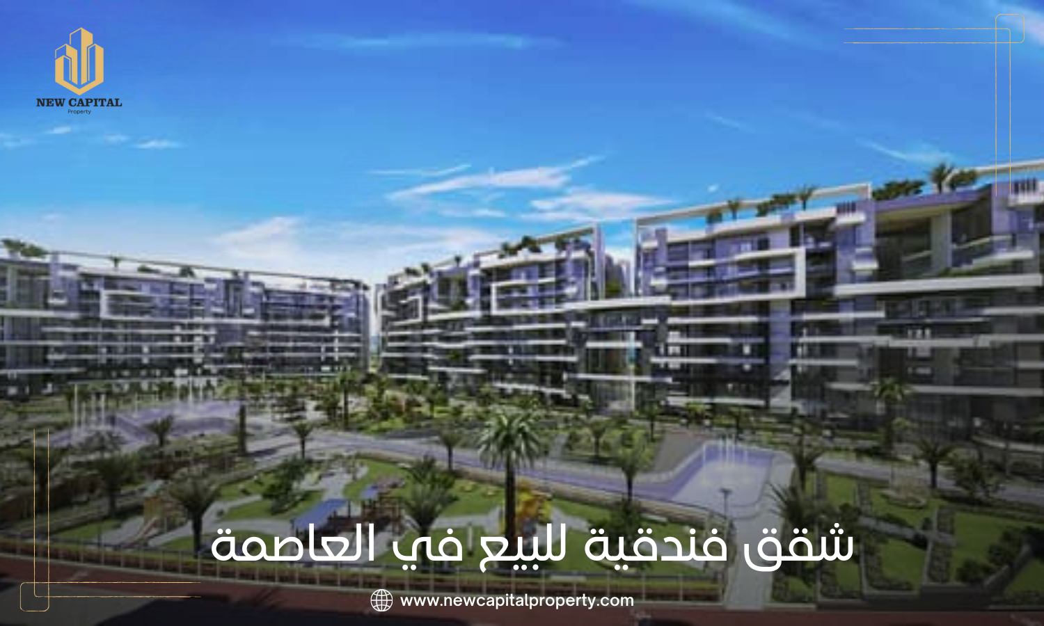 شقق فندقية للبيع في العاصمة الإدارية الجديدة