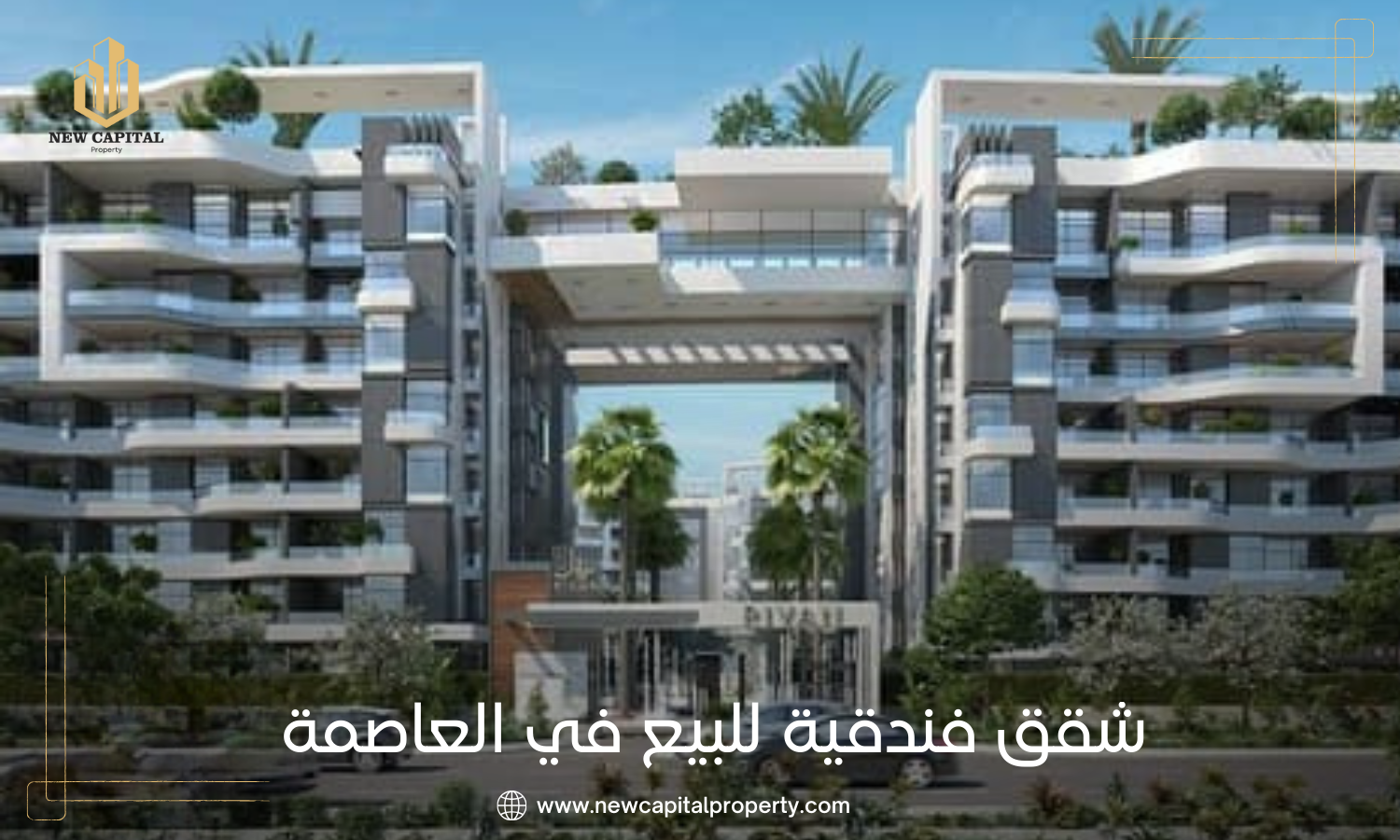 شقق فندقية للبيع في العاصمة الإدارية الجديدة