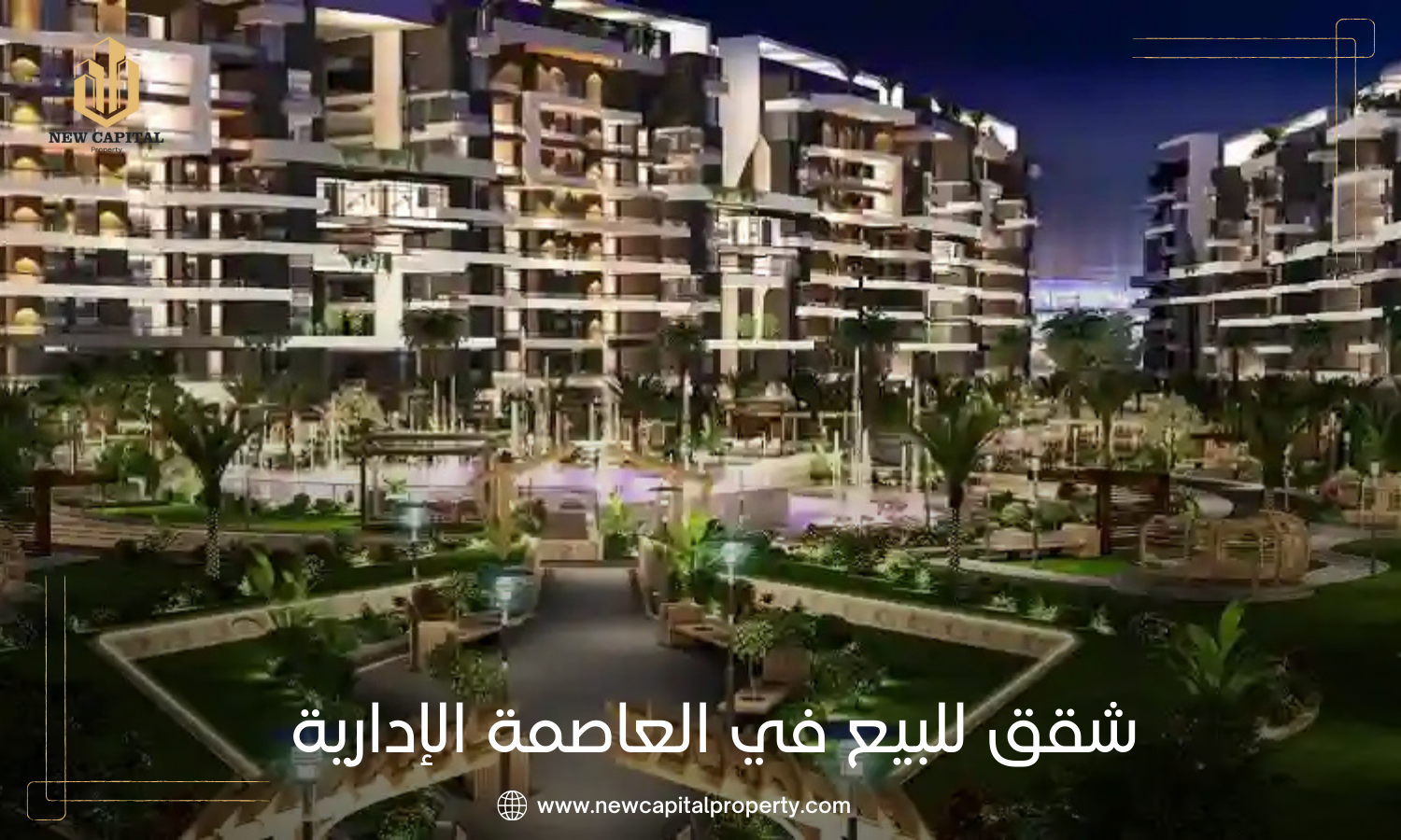 شقق للبيع في العاصمة الإدارية الجديدة