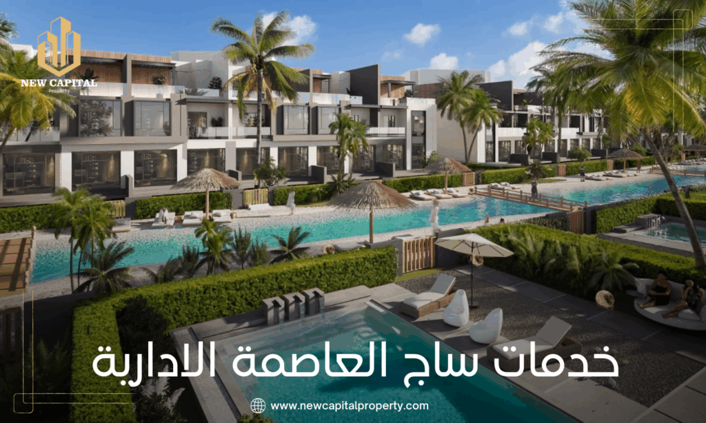 كمبوند ساج ليكس ريزيدنس العاصمة الإدارية - دليل الأسعار والمساحات ونظام السداد 4 كمبوند ساج ليكس ريزيدنس العاصمة الإدارية - دليل الأسعار والمساحات ونظام السداد