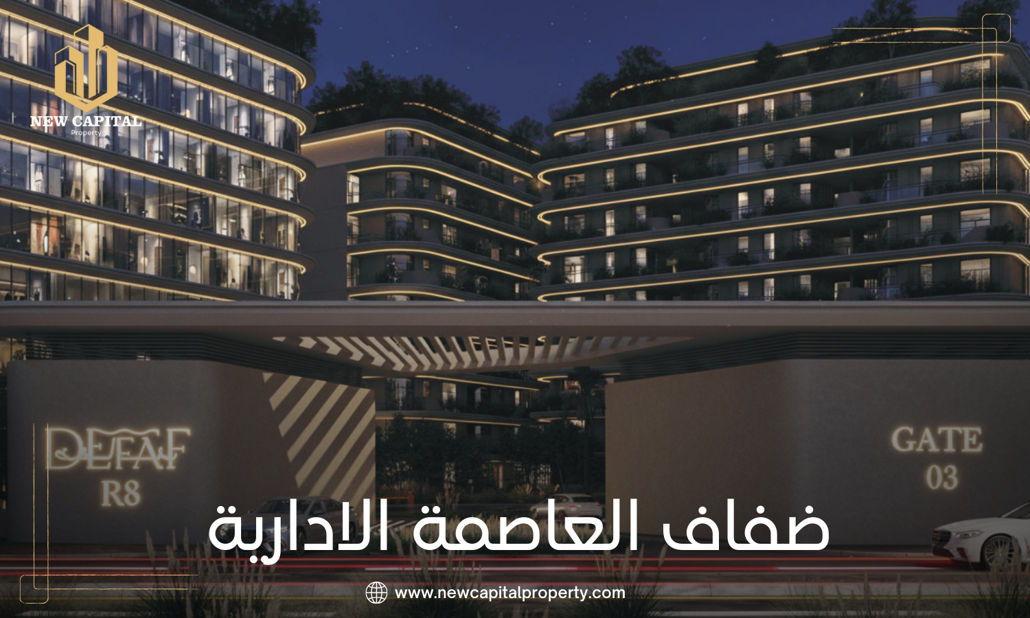 كمبوند ضفاف العاصمة الإدارية - كل ما تحتاج معرفته عن المشروع والوحدات 4 كمبوند Defaf New Capital