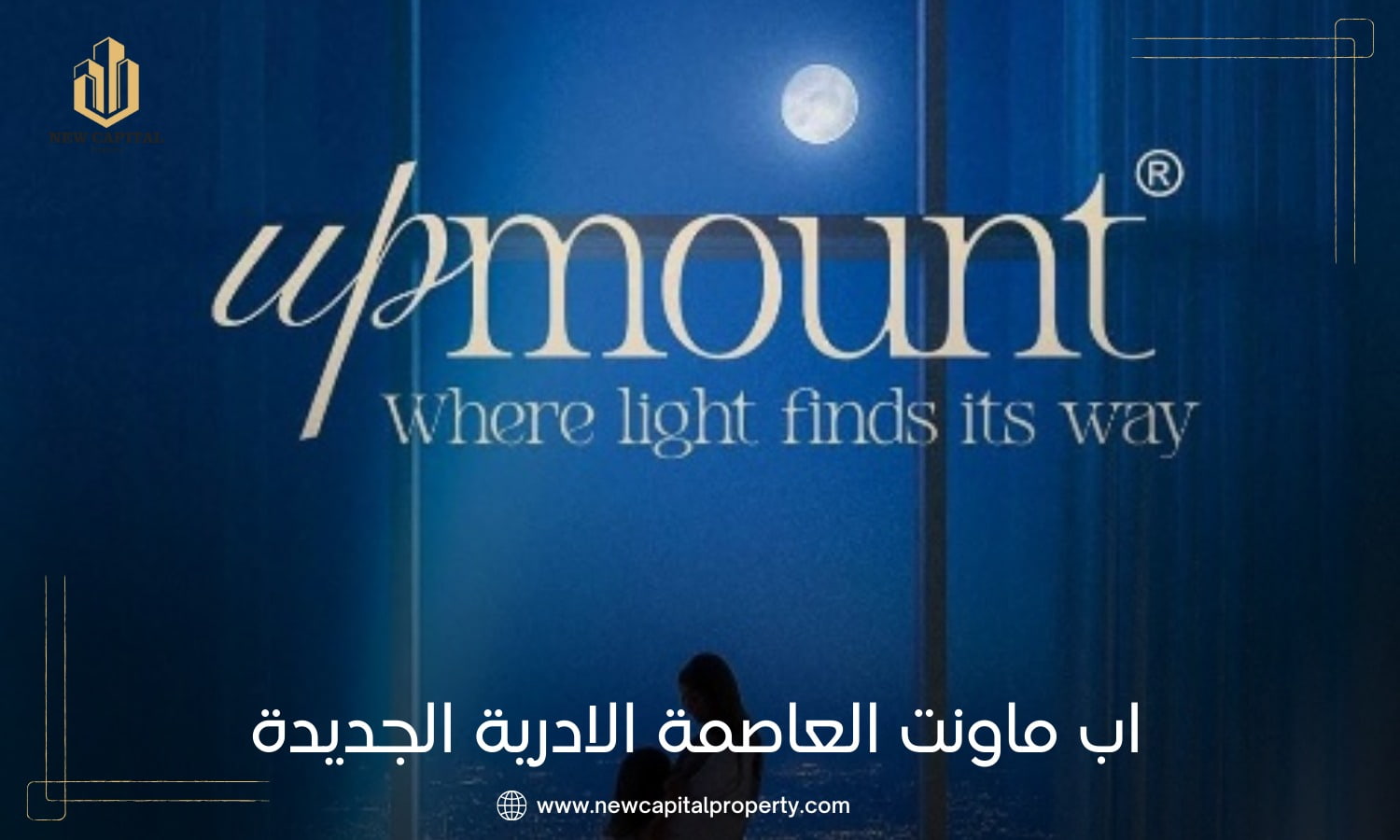 كمبوند اب ماونت العاصمة الإدارية – اسكن في قلب R8 وسط أفضل الكمبوندات 4 كمبوند اب ماونت العاصمة الإدارية