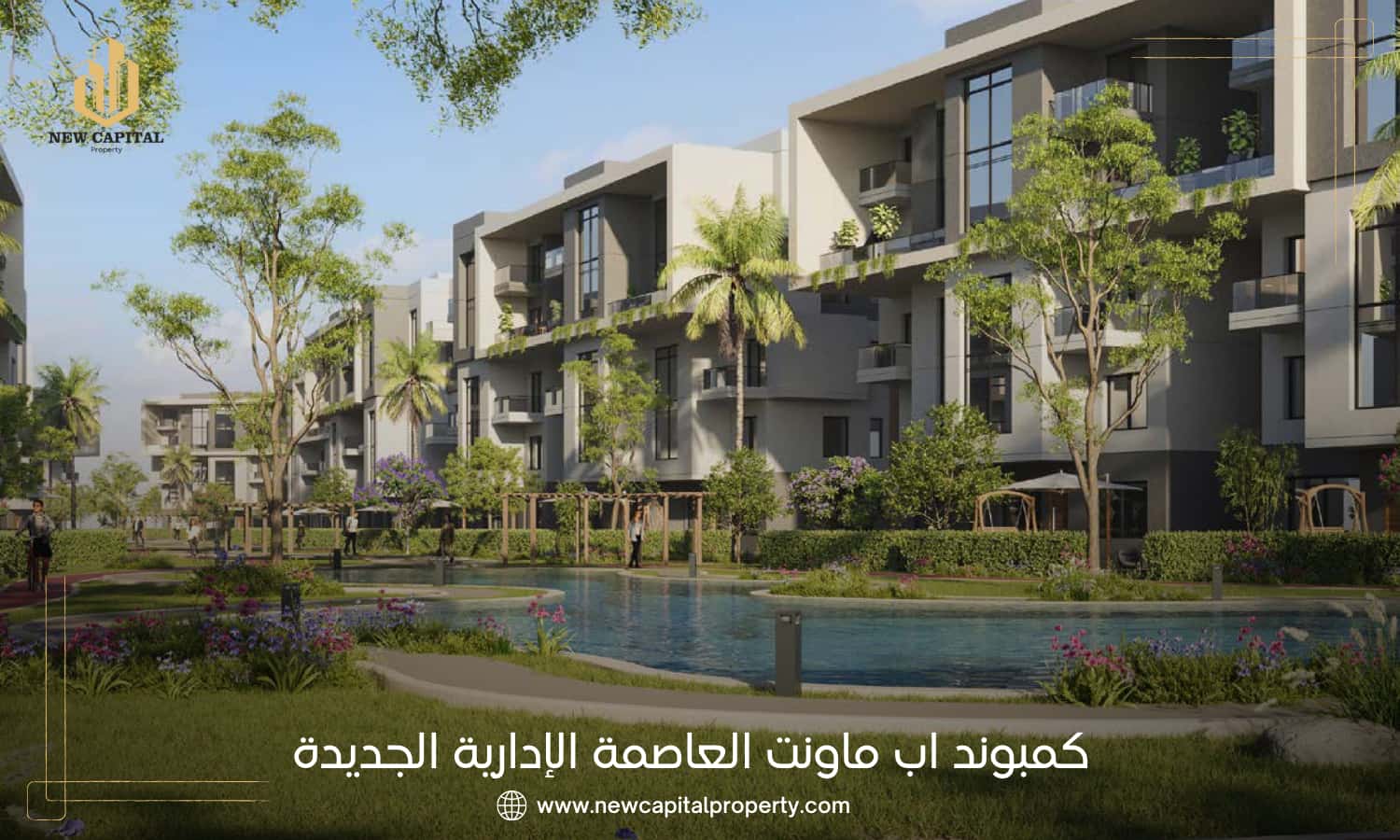 كمبوند اب ماونت العاصمة