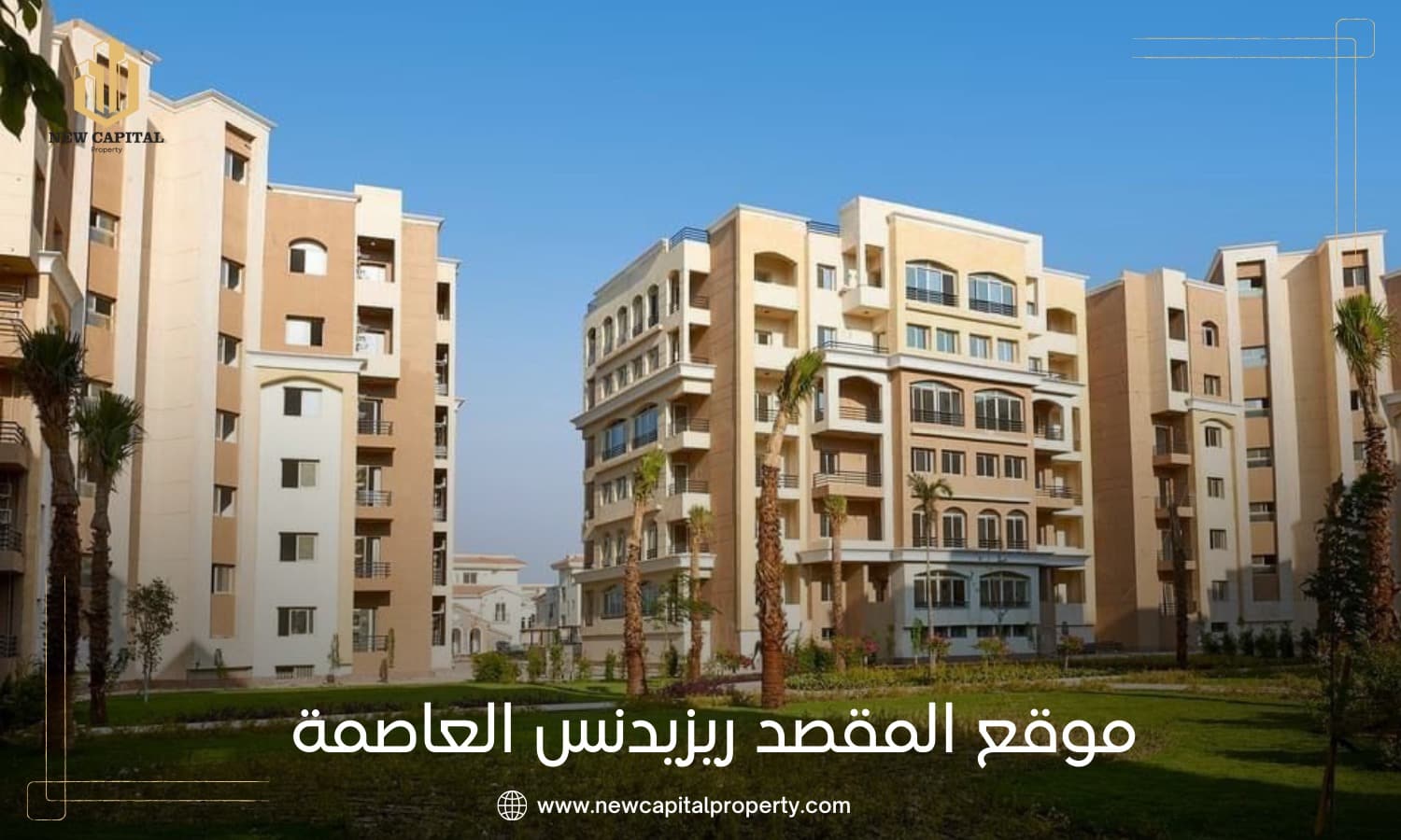 كمبوند المقصد ريزيدنس العاصمة الإدارية – شقق سكنية في منطقة R3 من سيتي إيدج 3 كمبوند المقصد ريزيدنس العاصمة الإدارية