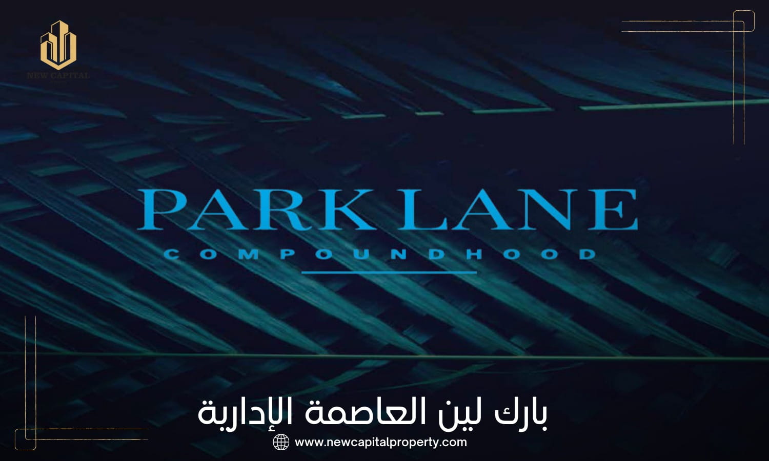كمبوند بارك لين العاصمة الإدارية الجديدة