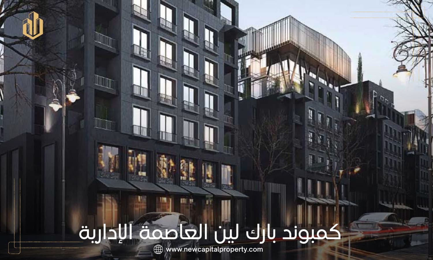 كمبوند بارك لين العاصمة الإدارية الجديدة