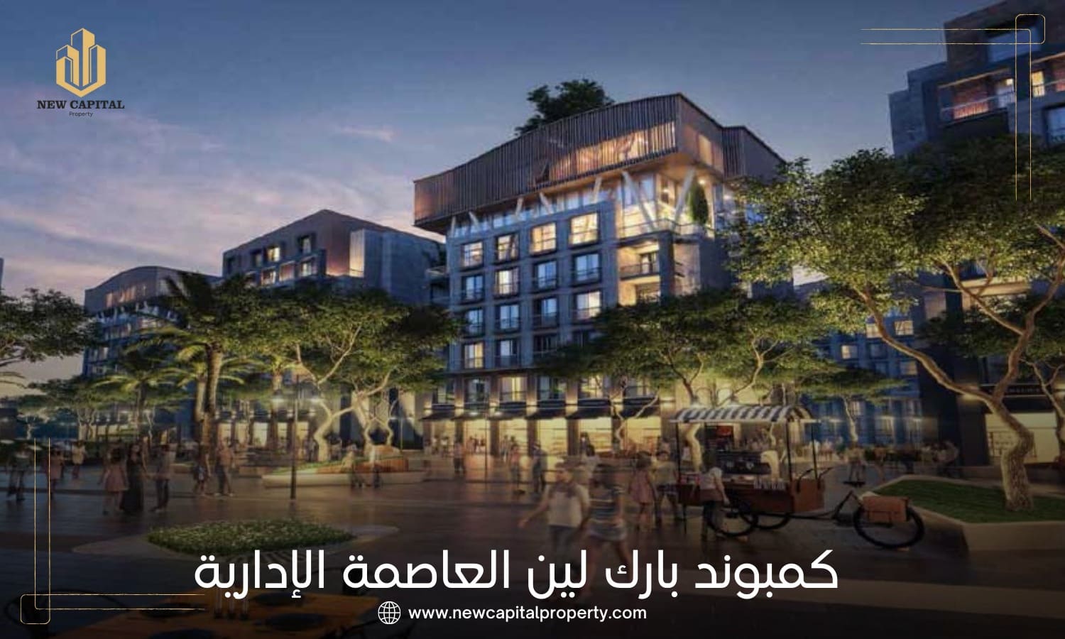 كمبوند بارك لين العاصمة الإدارية الجديدة