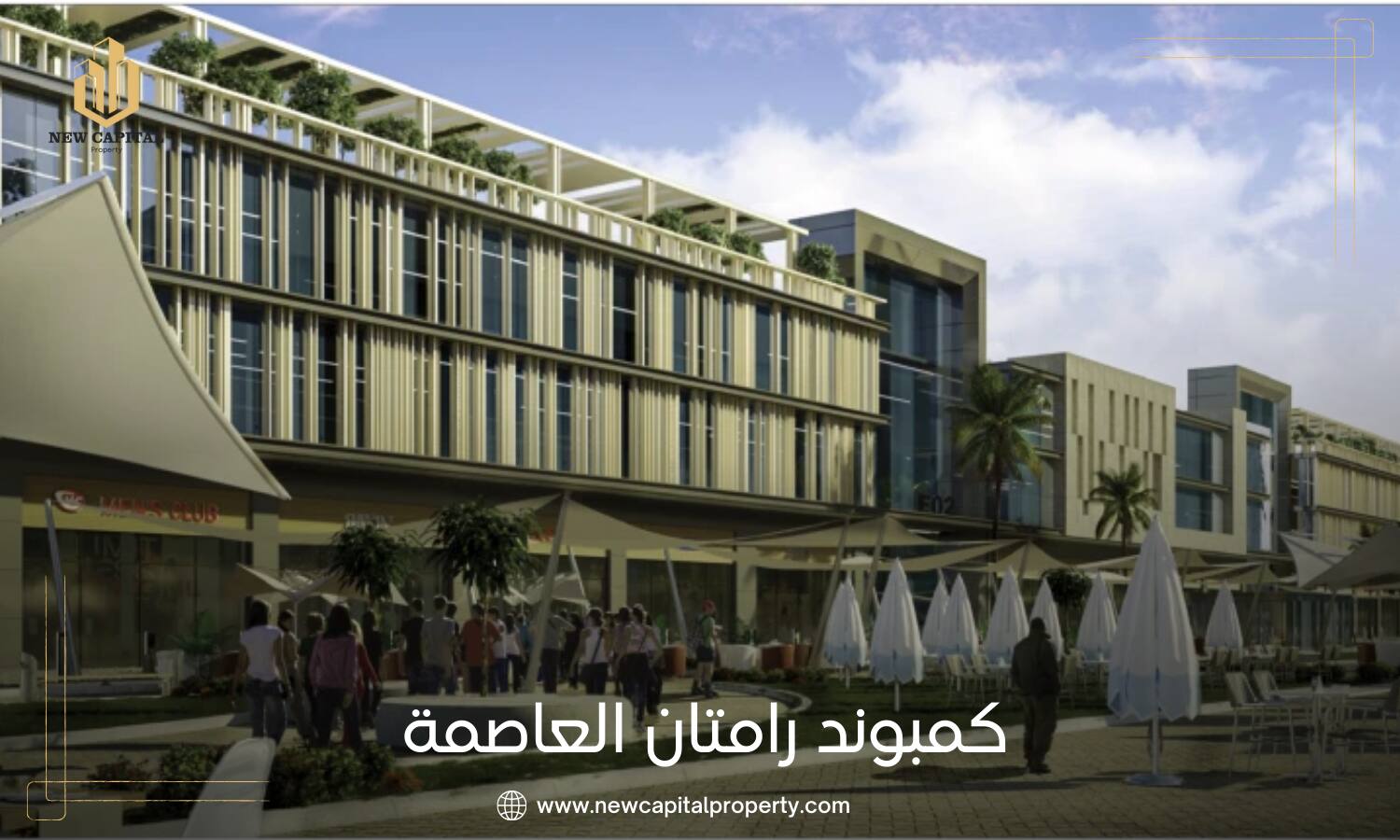 كمبوند رامتان العاصمة الإدارية