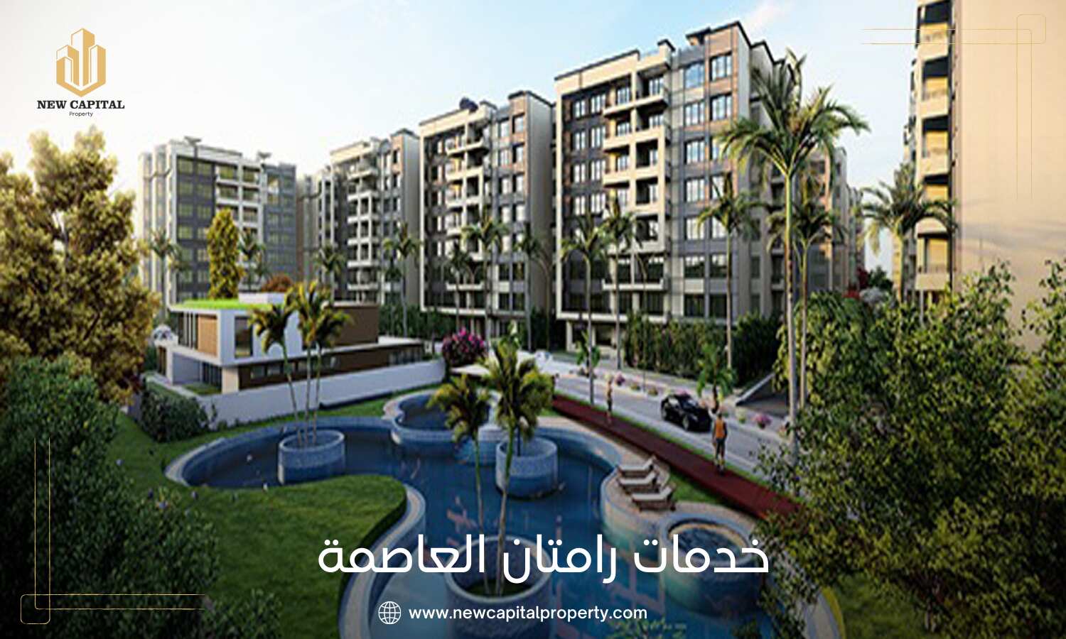 كمبوند رامتان العاصمة الإدارية