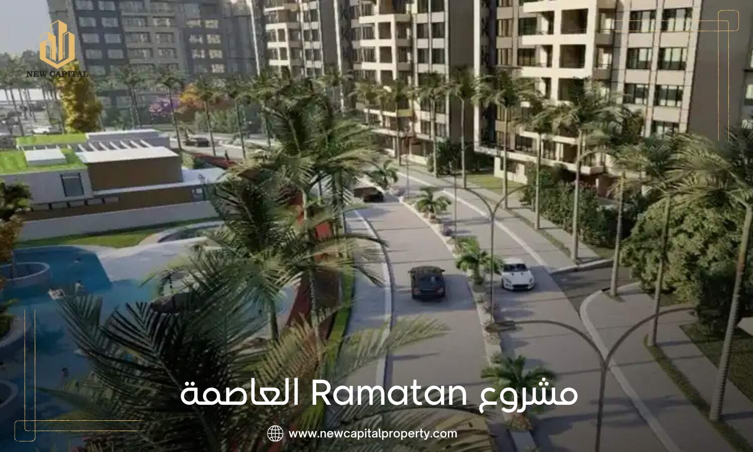 كمبوند رامتان العاصمة الإدارية