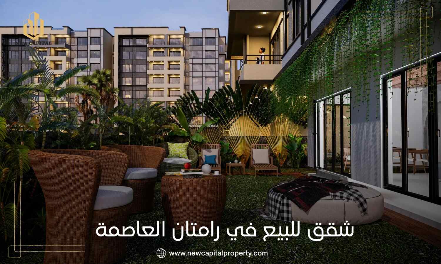 كمبوند رامتان العاصمة الإدارية