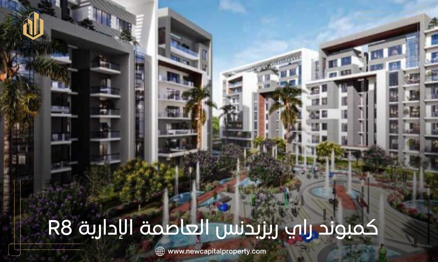 كمبوند راي ريزيدنس العاصمة الإدارية الجديدة